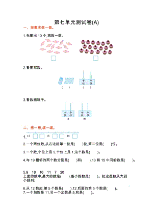 北京課改版一年級上冊數學第七單元測試卷(A)含答案.doc