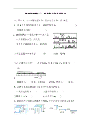 北師大版數(shù)學(xué)二年級（上）模塊過關(guān)卷(二)　應(yīng)用能力與幾何能力（含答案）.docx