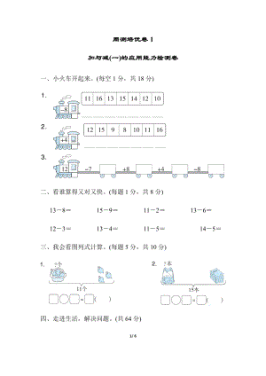 北師大版數學一年級（下）周測培優卷2加與減(一)的應用能力檢測卷（含答案）.docx