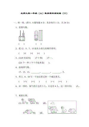 北師大版一年級（上）數學期末測試卷（11）及答案.docx