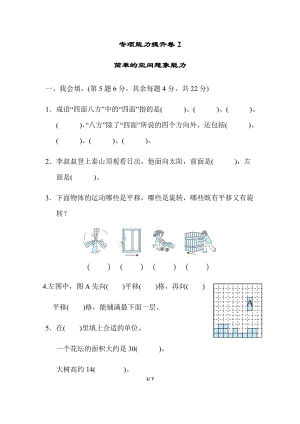 北師大版數(shù)學(xué)三年級（下）專項(xiàng)能力提升卷2簡單的空間想象能力（含答案）.docx