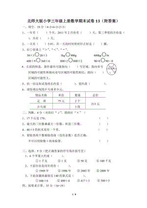 北師大版三年級（上）數學期末測試卷（13）及答案.doc