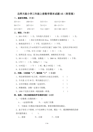 北師大版三年級(jí)（上）數(shù)學(xué)期末測(cè)試卷（15）及答案.doc