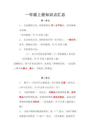 冀教版一年級上冊數學知識點匯總（全冊共9頁）.doc
