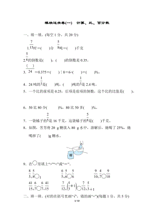 北師大版數學六年級（上）模塊過關卷(一)　計算、比、百分數（含答案）.docx