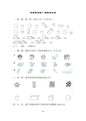 冀教版數學一年級（上）專項復習卷5（含答案）.docx