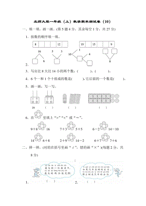 北師大版一年級（上）數學期末測試卷（10）及答案.pdf