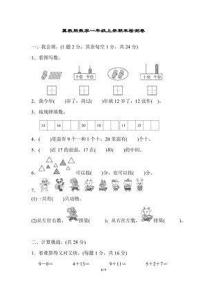 冀教版數學一年級（上）期末檢測卷（含答案）.docx