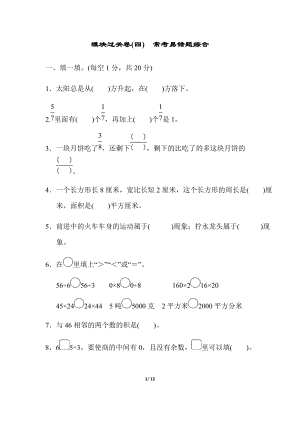 北師大版數學三年級（下）模塊過關卷(四) ?？家族e題綜合（含答案）.docx