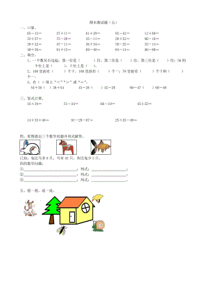 人教版數學一年級下冊期末測試（五）含答案.doc