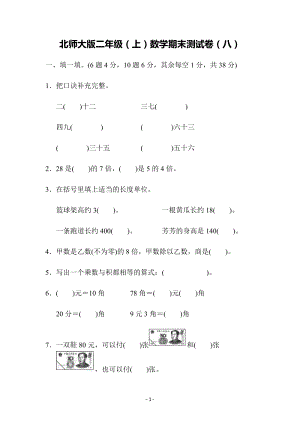 北師大版二年級（上）數學期末測試卷（八）及答案.docx
