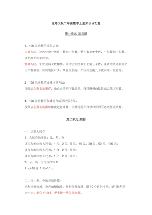 北師大版二年級上冊數學知識點匯總.docx