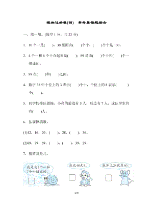 北師大版數學一年級（下）模塊過關卷(四)　常考易錯題綜合（含答案）.docx