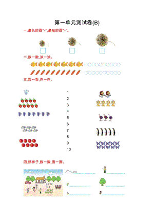 北京課改版一年級上冊數學第一單元測試卷(B)含答案.doc