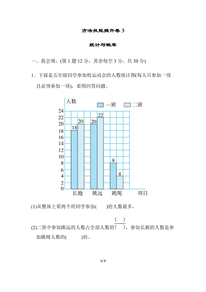 北師大版數(shù)學(xué)五年級（下）方法技能提升卷3統(tǒng)計與概率（含答案）.docx