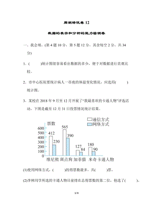 北師大版數(shù)學(xué)五年級（下）周測培優(yōu)卷12數(shù)據(jù)的表示和分析的能力檢測卷（含答案）.docx