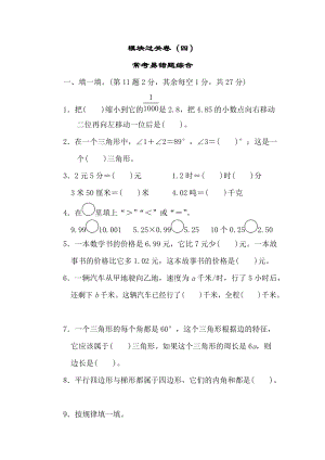 北師大版數(shù)學(xué)四年級（下）模塊過關(guān)卷（四）（含答案）.doc