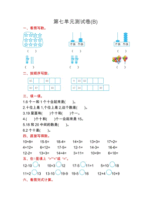 北京課改版一年級上冊數學第七單元測試卷(B)含答案.doc