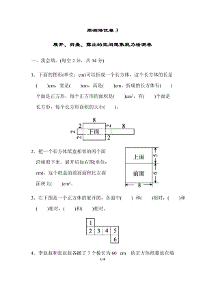 北師大版數學五年級（下）周測培優卷3展開、折疊、露出的空間想象能力檢測卷（含答案）.docx