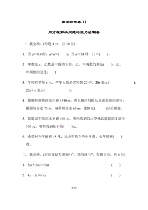 北師大版數學五年級（下）周測培優卷11用方程解決問題的能力檢測卷（含答案）.docx