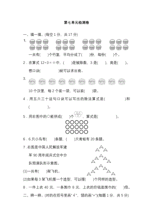 北師大版小學數學二年級（上）第七單元測試卷1（含答案）.pdf