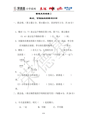 北師大版數學四年級（上）重難點突破卷2　數對、可能性的判斷與分析（含答案）.docx