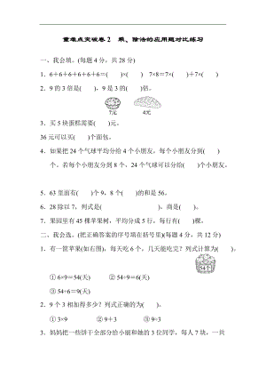 北師大版數學二年級（上）重難點突破卷2乘、除法的應用題對比練習（含答案）.docx