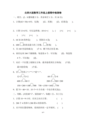 北師大版小學數學三年級上冊期中檢測卷（1）含答案.docx