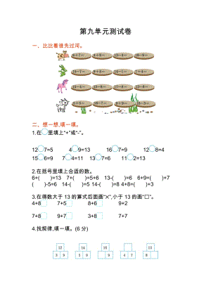北京課改版一年級上冊數(shù)學第九單元測試卷 含答案.doc