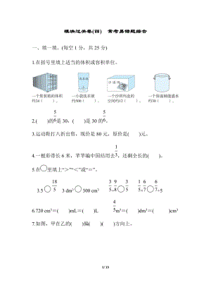北師大版數(shù)學(xué)五年級(jí)（下）模塊過(guò)關(guān)卷(四) 常考易錯(cuò)題綜合（含答案）.docx
