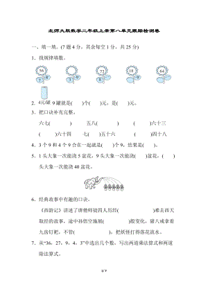 北師大版數學2年級（上）第八單元跟蹤檢測卷含答案.docx