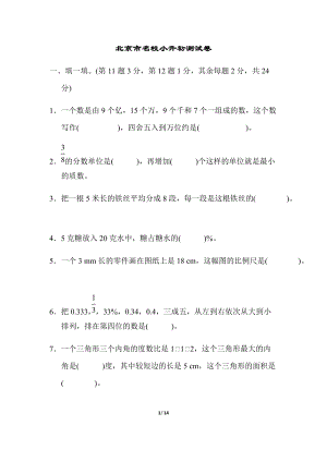 北師大版數學六年級（下）北京市名校小升初測試卷（含答案）.docx
