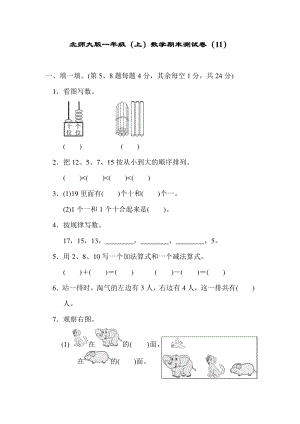 北師大版一年級（上）數學期末測試卷（11）及答案.pdf