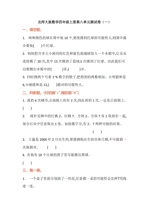 北師大版數學4年級（上）第八單元測試卷（一）（含答案）.doc