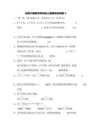 北師大版數學四年級上冊期末測試卷（4）及答案.docx