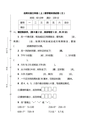 北師大版三年級(jí)（上）數(shù)學(xué)期末測(cè)試卷（三）及答案.pdf