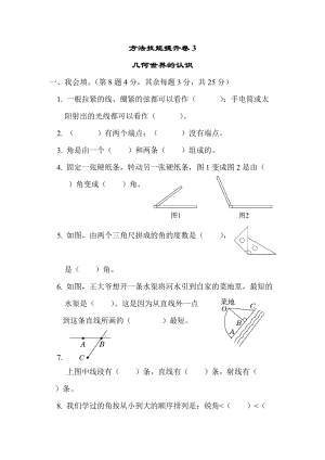 北師大版數(shù)學(xué)四年級（上）方法技能提升卷3　幾何世界的認(rèn)識（含答案）.docx