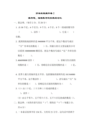北師大版數學四年級（上）方法技能提升卷2讀與寫、準確數與近似數的對比（含答案）.docx