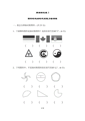 北師大版數學三年級（下）周測培優卷3圖形的運動的識別能力檢測卷（含答案）.docx