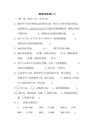 北師大版數學四年級（上）模塊過關卷(一)（含答案）.docx