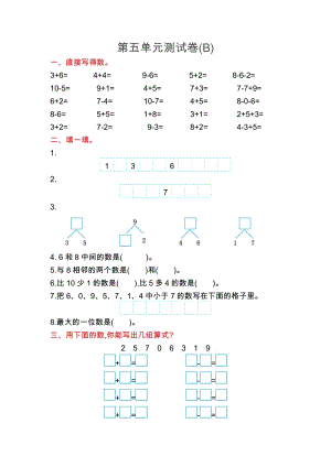 北京課改版一年級上冊數(shù)學第五單元測試卷(B)含答案.doc