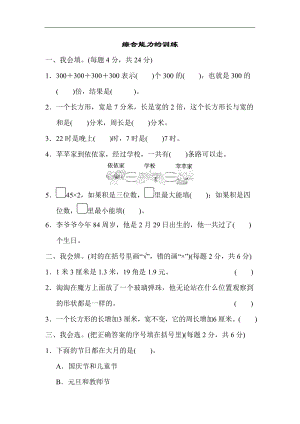北師大版數(shù)學(xué)三年級(jí)（上）重難點(diǎn)突破卷4（含答案）.docx