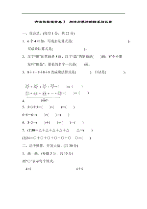 北師大版數(shù)學(xué)二年級（上）方法技能提升卷3加法與乘法的聯(lián)系與區(qū)別（含答案）.docx