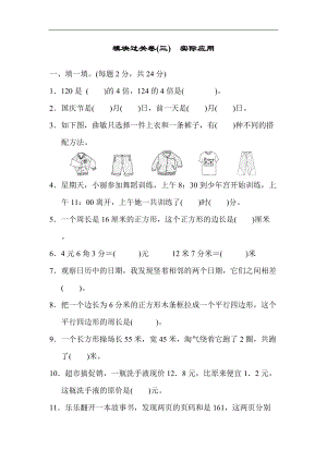 北師大版數(shù)學三年級（上）模塊過關(guān)卷(三)（含答案）.docx