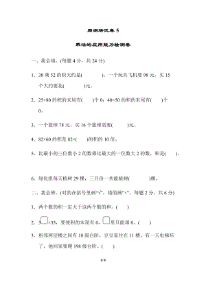 北師大版數學三年級（下）周測培優卷5乘法的應用能力檢測卷（含答案）.docx