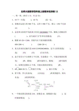 北師大版數學四年級上冊期末測試卷（11）及答案.docx