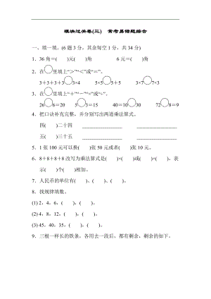 北師大版數學二年級（上）模塊過關卷(三)常考易錯題綜合（含答案）.docx