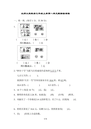 北師大版數學3年級（上）第八單元跟蹤檢測卷（含答案）.docx