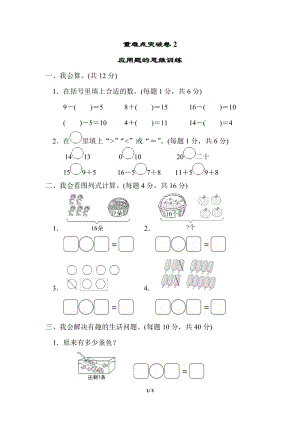 北師大版數學1年級（上）重難點突破卷2　應用題的思維訓練.docx