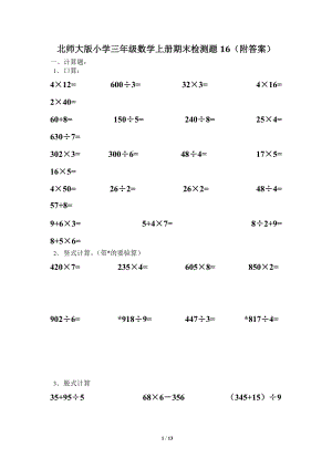 北師大版三年級（上）數學期末測試卷（16）及答案.doc